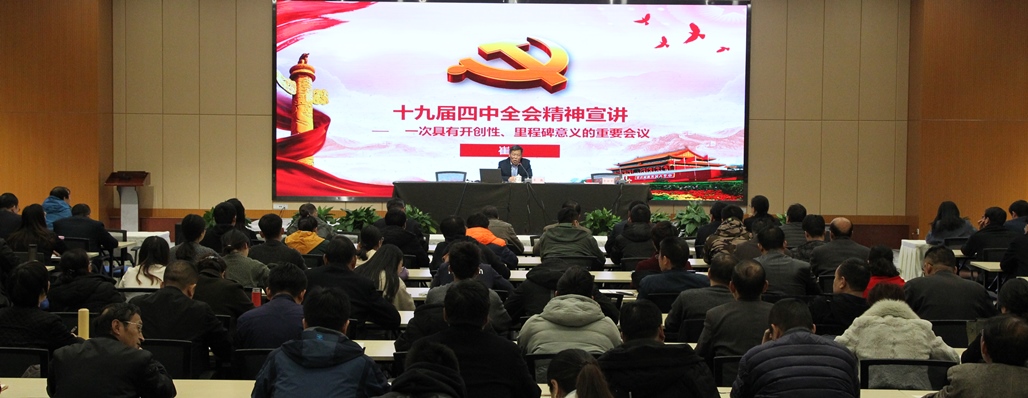 我校舉行黨的十九屆四中全會(huì)精神宣講報(bào)告會(huì).JPG