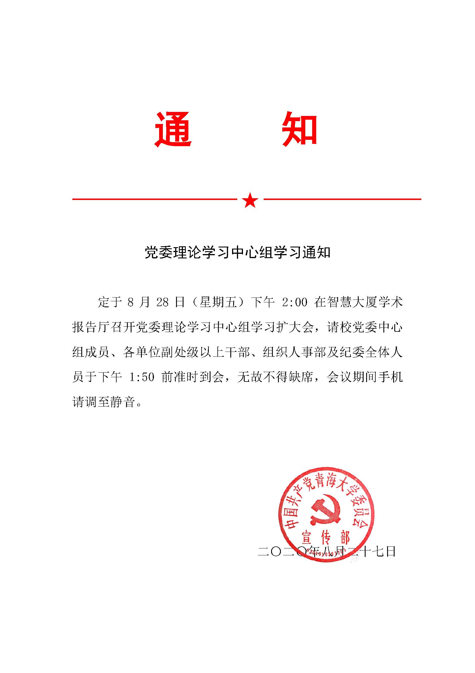 黨委中心組學(xué)習(xí)通知.jpg