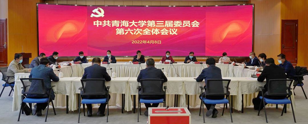 中共青海大學第三屆委員會第六次全體會議召開.jpg