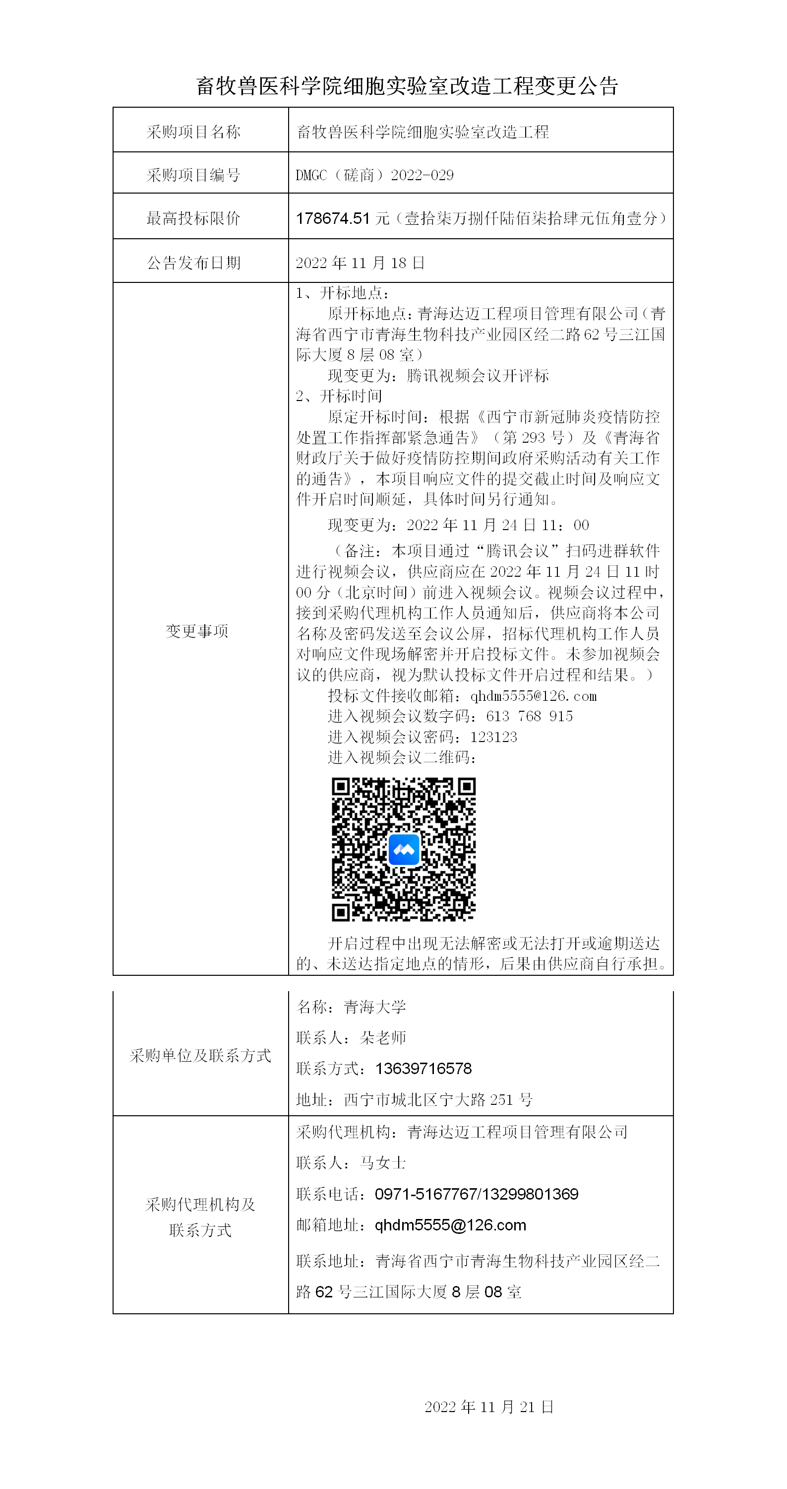 畜牧獸醫(yī)科學院細胞實驗室改造工程_01.png