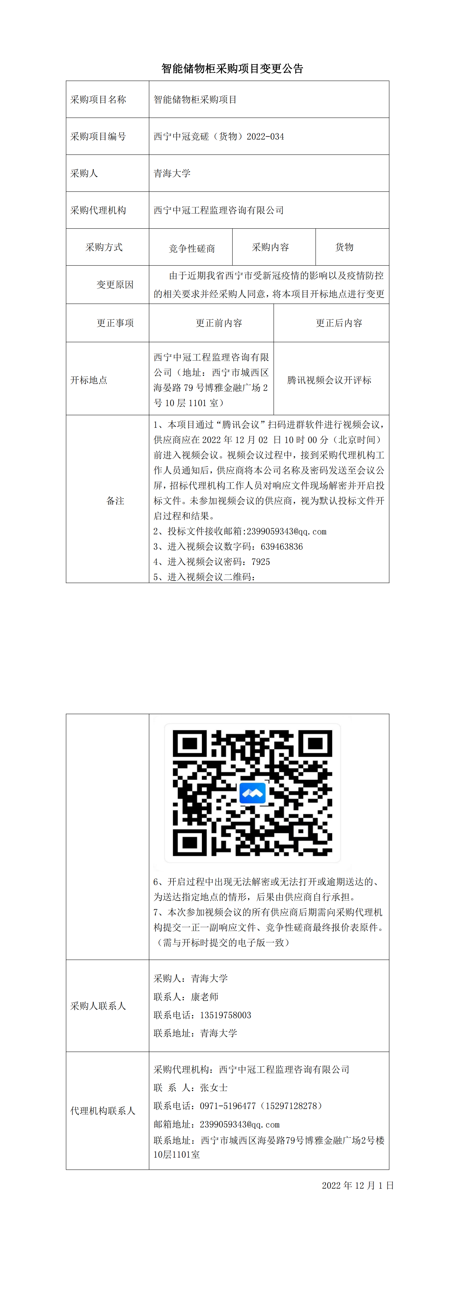 智能儲物柜第二次變更公告(1201)_00.png
