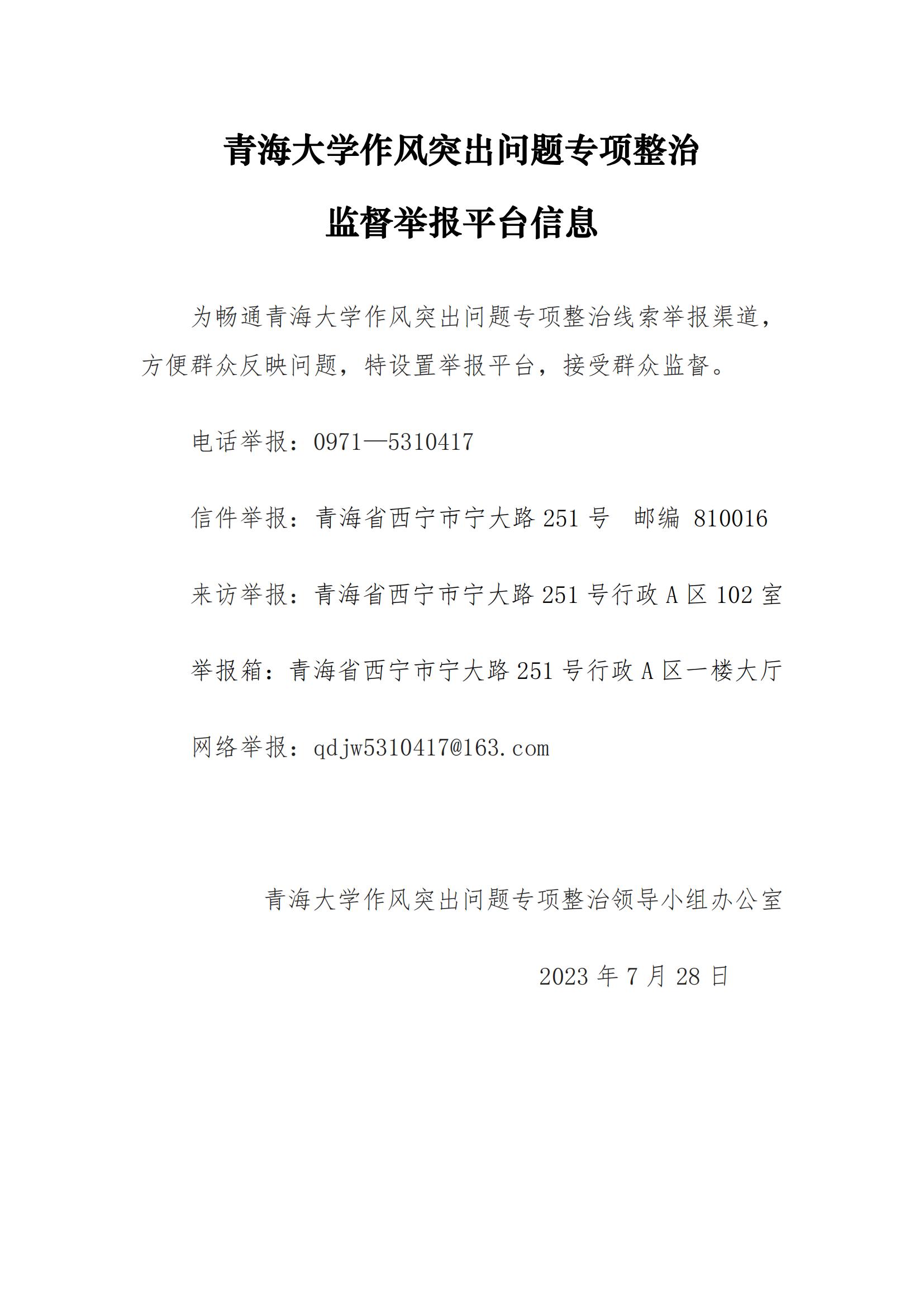 青海大學(xué)作風(fēng)突出問題專項(xiàng)整治監(jiān)督舉報(bào)平臺(tái)信息_00.jpg
